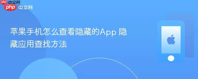 苹果手机查看隐藏App的方法 隐藏应用查找技巧