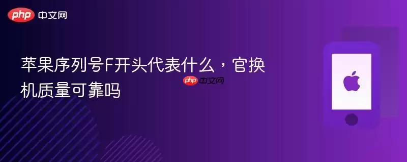 苹果序列号F开头代表什么：官换机质量可靠吗