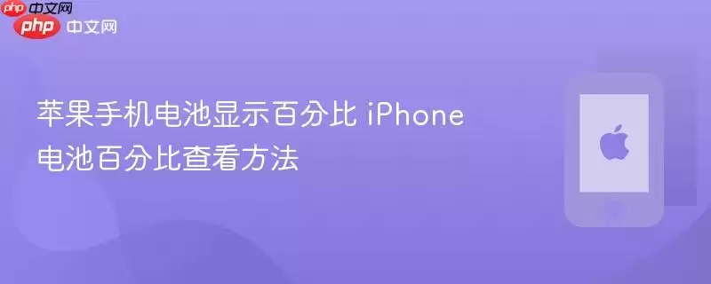 苹果手机电池百分比显示 iPhone电池百分比查看方法