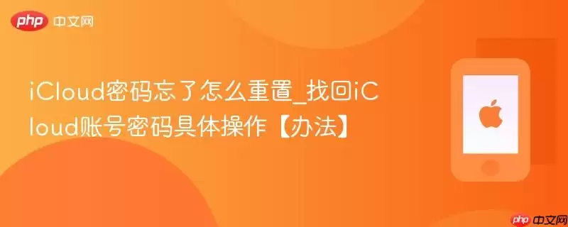 iCloud密码忘记怎么重置_找回iCloud账号密码具体操作【办法】