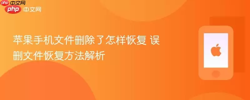 苹果手机文件删除后怎样恢复 误删文件恢复方法解析