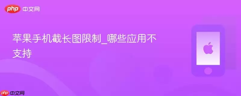 苹果手机截长图的限制_哪些应用不支持