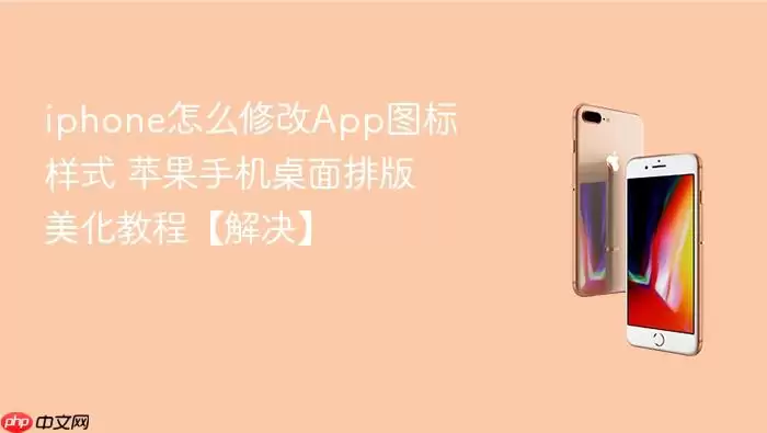 iphone如何修改App图标样式 苹果手机桌面排版美化教程解决