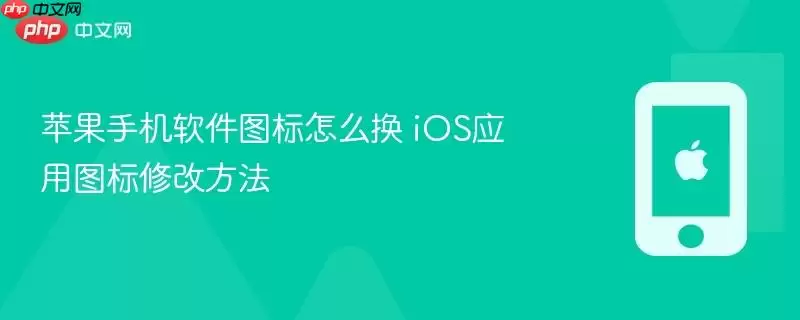苹果手机软件图标怎么换 iOS应用图标修改方法