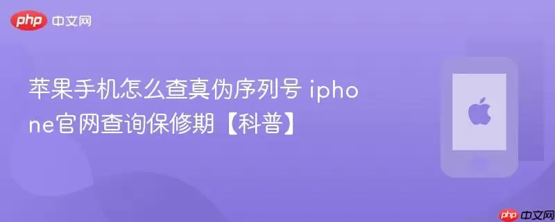 苹果手机怎么查真伪序列号 iphone官网查询保修期科普