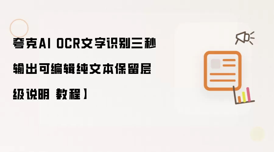 夸克AI OCR文字识别三秒输出可编辑纯文本保留层级说明-教程