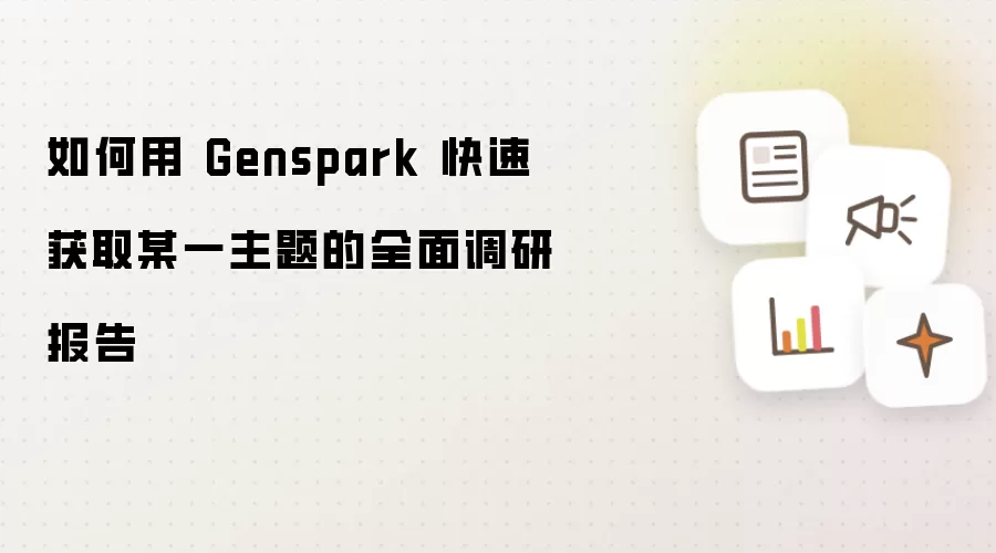 如何用Genspark快速获取某一主题的全面调研报告