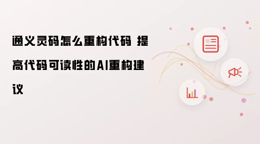 通义灵码如何重构代码 提升代码可读性的AI重构建议