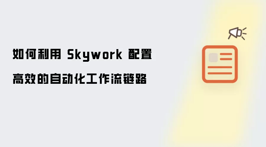 如何借助Skywork配置高效的自动化工作流链路