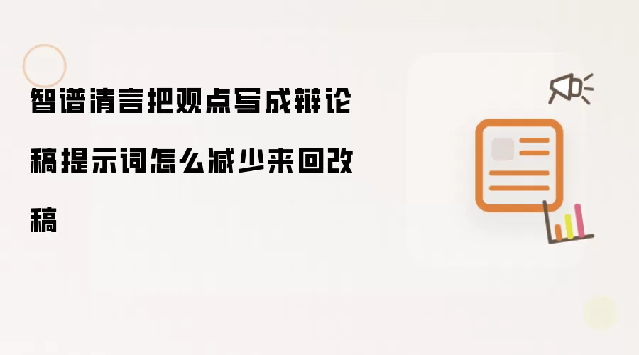 智谱清言把观点写成辩论稿提示词如何减少来回改稿