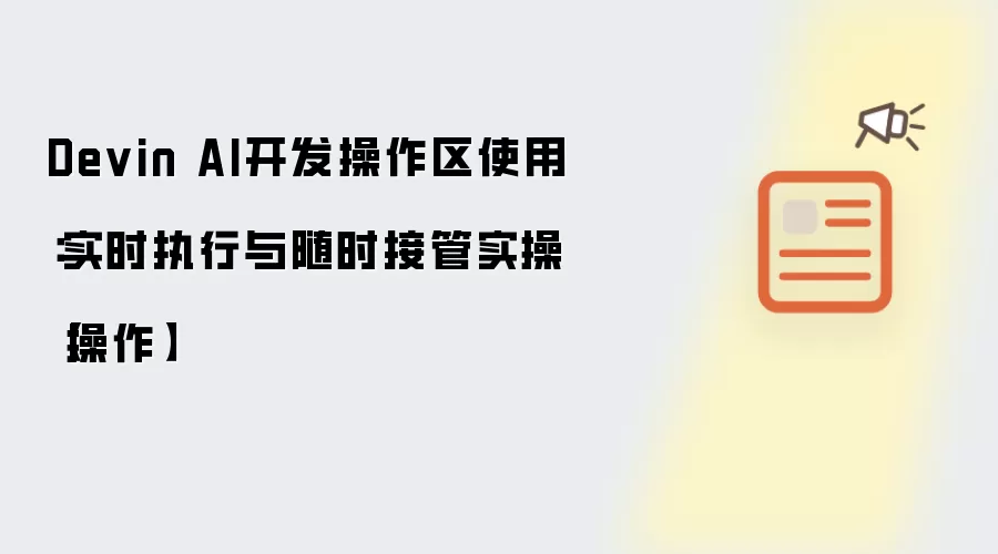 Devin AI开发操作区应用：实时执行与随时接管实操【操作】