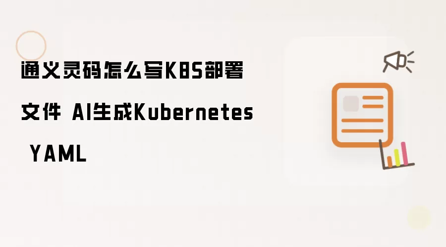 通义灵码怎么写K8S部署文件：AI生成Kubernetes YAML