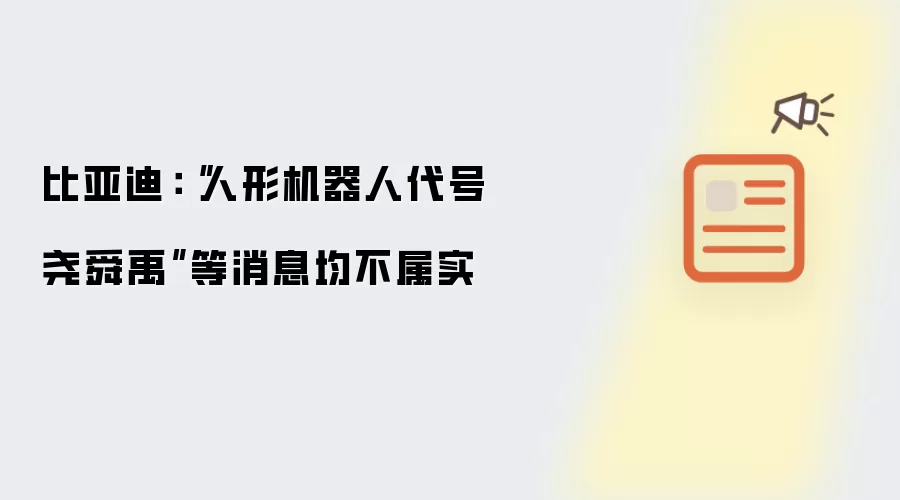 比亚迪：“人形机器人代号尧舜禹”等说法均不属实
