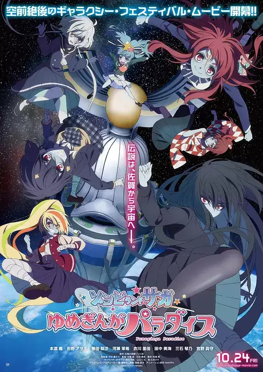 电影《佐贺偶像是传奇 梦想银河乐园》剧情简介