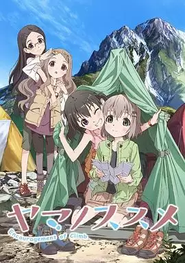 动画《向山进发第一季》剧情介绍