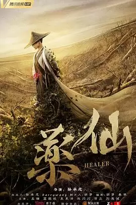 电影《药仙》剧情梗概