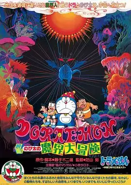 动漫《哆啦A梦：大雄的魔界大冒险》剧情概要