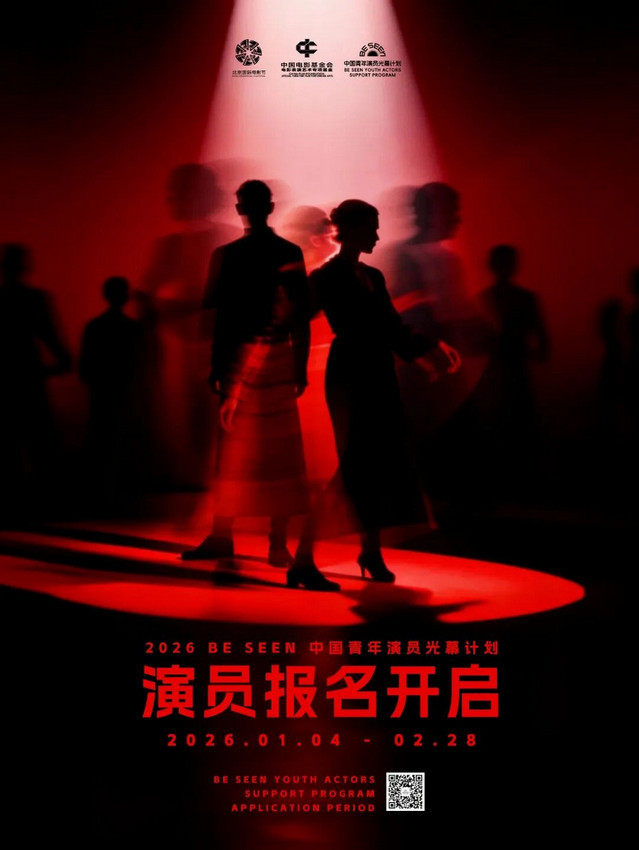 短剧为舟，表演见真|BE SEEN光幕计划2026演员报名开启