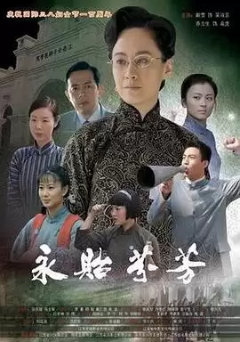 电影永贻芬芳剧情介绍