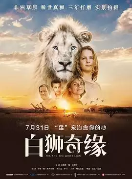 电影白狮奇缘剧情介绍