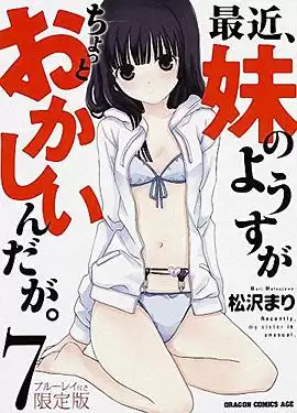 动漫《最近妹妹的样子有点怪 OVA》剧情介绍