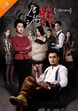 电影唐人街之罪剧情介绍