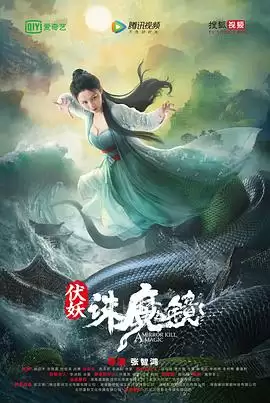 电影《伏妖诛魔镜》剧情概述