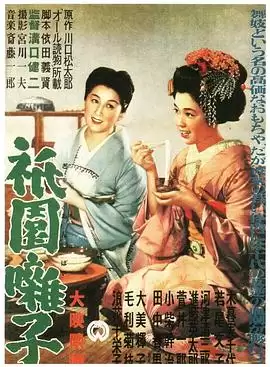 电影《祇园歌女》剧情简介