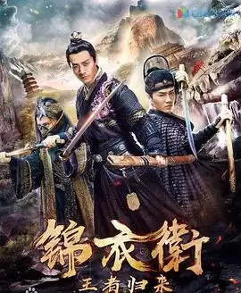 电影《锦衣卫之王者归来》剧情介绍