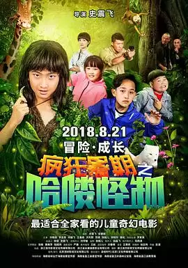电影《疯狂暑期之哈喽怪物》剧情概述