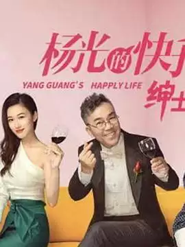 电视剧杨光的快乐生活之绅士品格剧情介绍