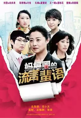 《妈妈圈的流言蜚语》电视剧剧情介绍