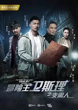 电视剧冒险王卫斯理之支离人剧情介绍