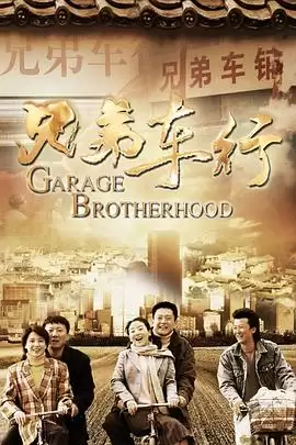 电视剧兄弟车行剧情介绍