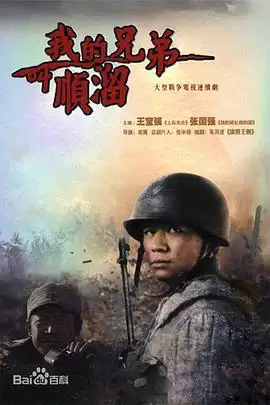 电视剧《我的兄弟叫顺溜》剧情简介