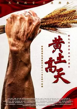 电视剧《黄土高天》剧情简介