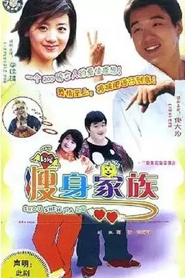 剧情介绍：电视剧《瘦身家族》
