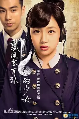 电视剧《戴流苏耳环的少女》剧情简介