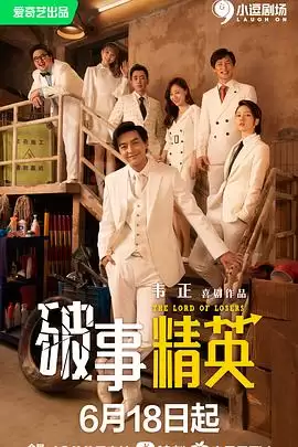 电视剧《破事精英》剧情梗概