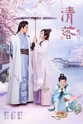 电视剧《清落》剧情概述