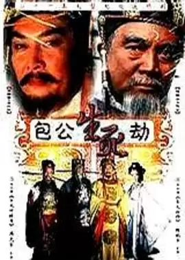 电视剧包公生死劫剧情介绍
