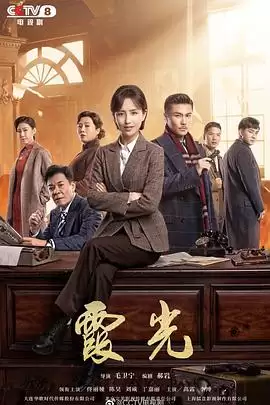 《霞光》电视剧剧情介绍