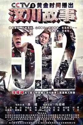 电视剧汶川故事剧情介绍