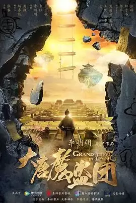 《大唐魔盗团》电视剧剧情介绍