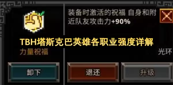 TBH塔斯克巴英雄各职业强度全面详解