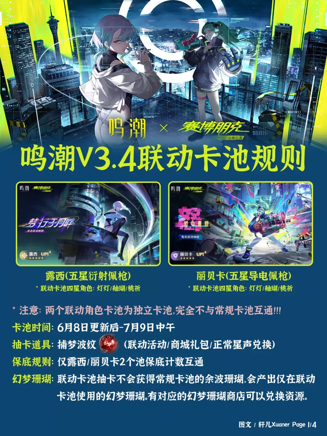 鸣潮3.4联动卡池规则详解