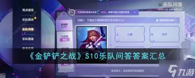 金铲铲之战S10乐队问答答案汇编 S10乐队问答全题目答案总汇