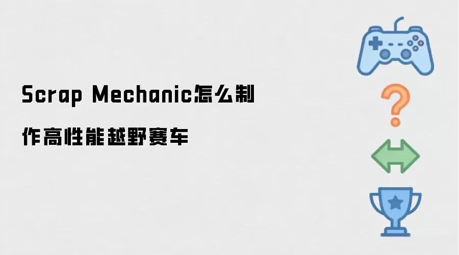 Scrap Mechanic怎样制作高性能越野赛车