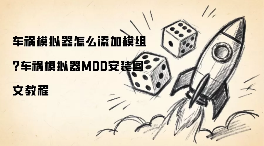 车祸模拟器怎么添加模组：车祸模拟器MOD安装图文教程