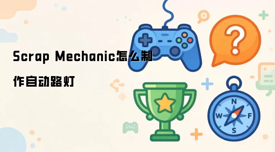 Scrap Mechanic如何制作自动路灯